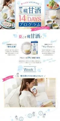 糀甘酒14DAYSプログラムのLPデザイン（日本酒・焼酎／ブルー系／爽やか系）PC版