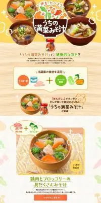 うちの満菜みそ汁のLPデザイン（惣菜・おかず・料理／ベージュ系／和風系）PC版