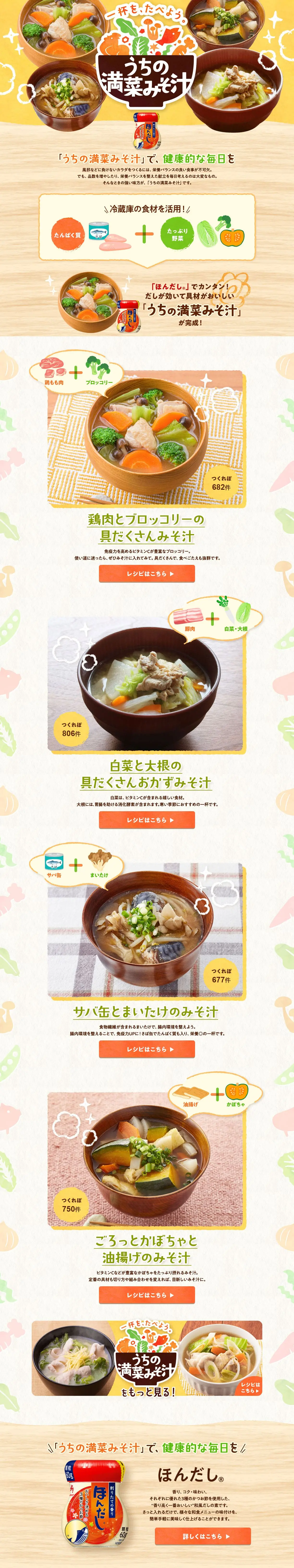 うちの満菜みそ汁のLPデザイン（惣菜・おかず・料理／ベージュ系／和風系）PC版