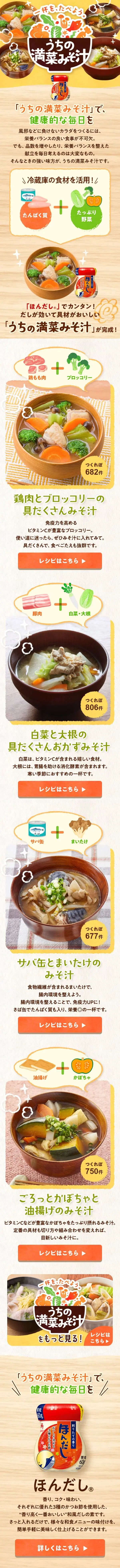 うちの満菜みそ汁のLPデザイン（惣菜・おかず・料理／ベージュ系／和風系）スマホ版