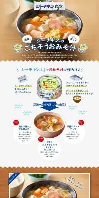 シーチキンのごちそうおみそ汁のLPデザイン（惣菜・おかず・料理／ホワイト系／スタイリッシュ系）PC版