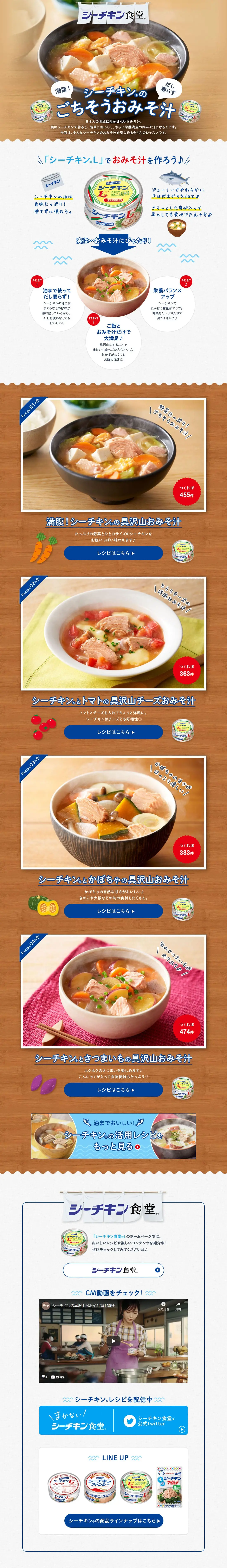 シーチキンのごちそうおみそ汁のLPデザイン（惣菜・おかず・料理／ホワイト系／スタイリッシュ系）PC版