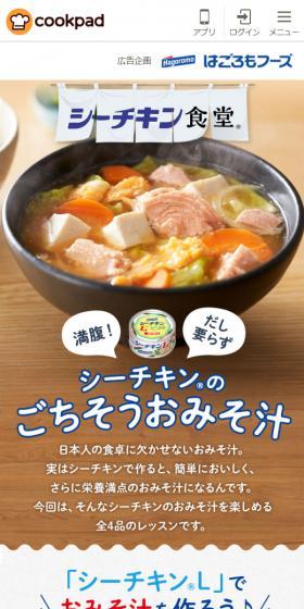 シーチキンのごちそうおみそ汁のLPデザイン（惣菜・おかず・料理／ホワイト系／スタイリッシュ系）スマホ版