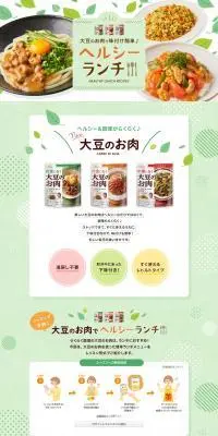 大豆のお肉で味付け簡単♪ヘルシーランチのLPデザイン（惣菜・おかず・料理／グリーン系／爽やか系）PC版
