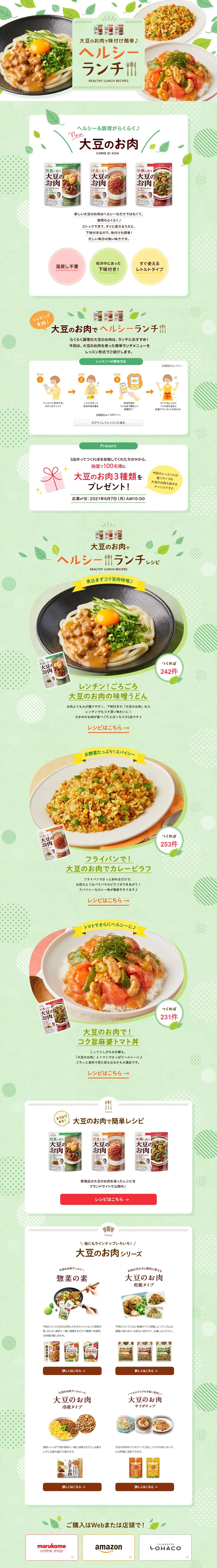 大豆のお肉で味付け簡単♪ヘルシーランチのLPデザイン（惣菜・おかず・料理／グリーン系／爽やか系）PC版