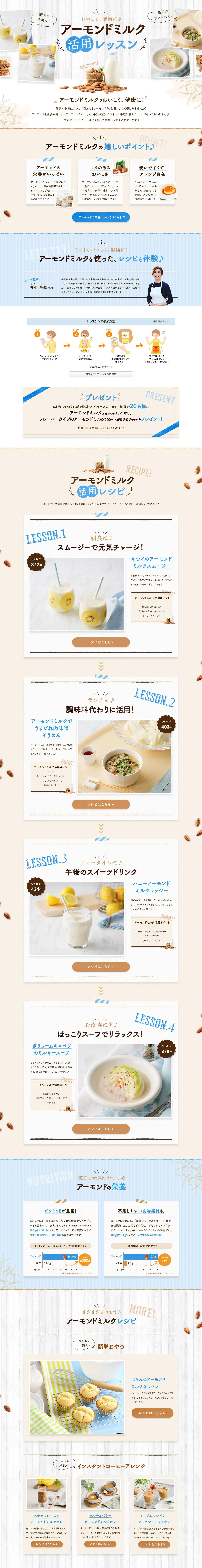 Almond Milk Utilization Lesson LP design (Prepared foods, dishes, and cuisine / Beige tones / Refreshing type) PC version