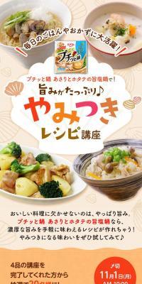 旨みがたっぷり♪やみつきレシピ講座