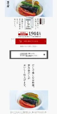 茅乃舎だしのLPデザイン（調味料・甘味料・ダシ・スープ／ホワイト系／信頼・安心系）PC版