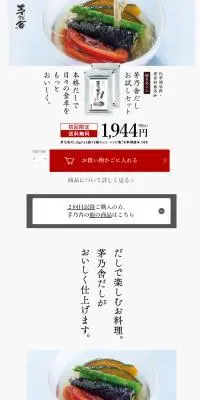 茅乃舎だしのLPデザイン（調味料・甘味料・ダシ・スープ／ホワイト系／信頼・安心系）スマホ版