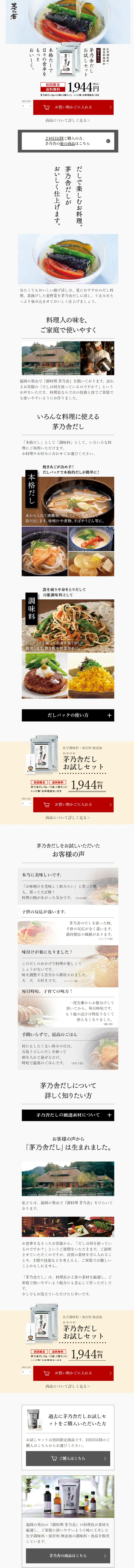 茅乃舎だしのLPデザイン（調味料・甘味料・ダシ・スープ／ホワイト系／信頼・安心系）スマホ版