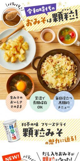 Granulated Miso Soup Recipe LP design (Prepared foods, dishes, and cuisine / yellow / Stylish type) Mobile version