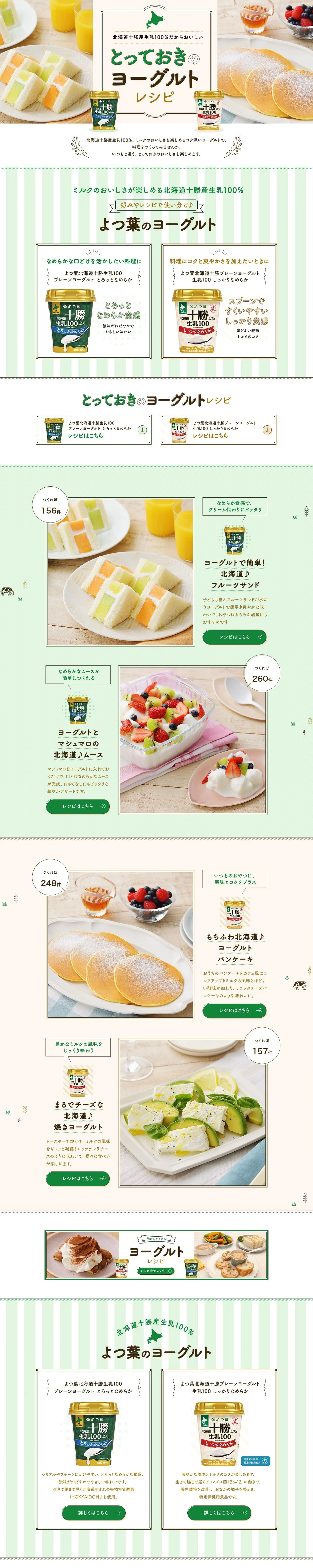 とっておきのヨーグルトレシピのLPデザイン（洋菓子／グリーン系／スタイリッシュ系）PC版