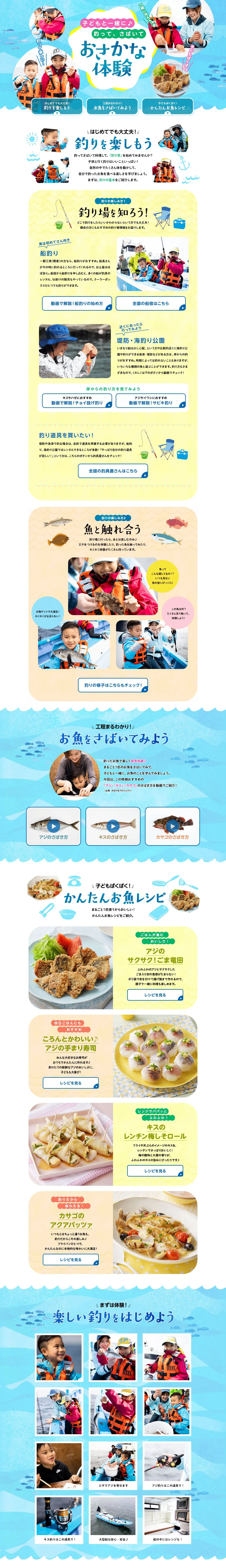 おさかな体験のLPデザイン（イベント・キャンペーン・体験／ブルー系／爽やか系）PC版