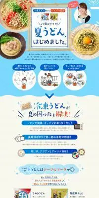 夏うどんレシピのLPデザイン（麺・パン・粉物／ブルー系／爽やか系）PC版
