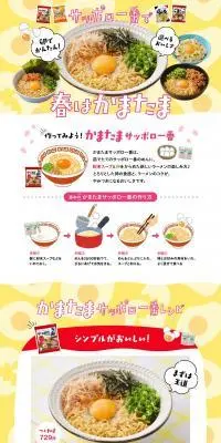 サッポロ一番で春はかまたまのLPデザイン（麺・パン・粉物／イエロー系／にぎやか系）PC版