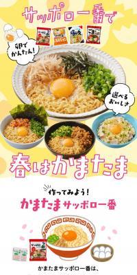 Spring Kamatama with Sapporo Ichiban