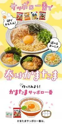 サッポロ一番で春はかまたまのLPデザイン（麺・パン・粉物／イエロー系／にぎやか系）スマホ版