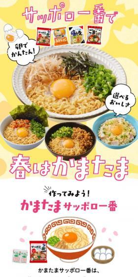 Spring Kamatama with Sapporo Ichiban LP design (Noodles, Bread, and Flour-based Foods / yellow / Lively type) Mobile version