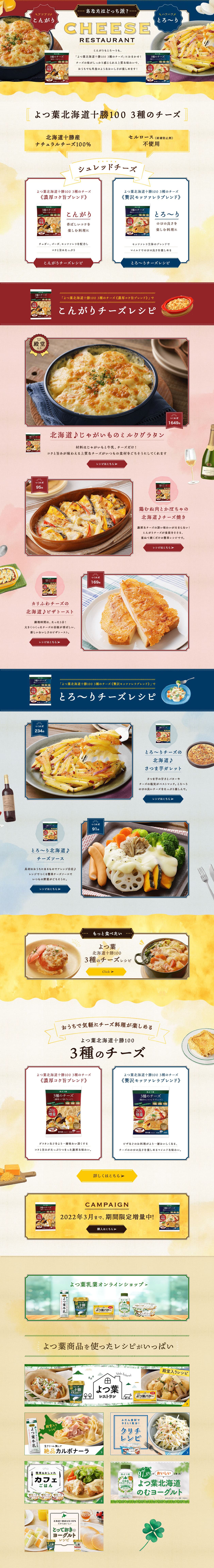 Yotsuba Hokkaido Tokachi 100 Three Kinds of Cheese LP design (Cheese, yogurt, dairy products / yellow / Stylish type)