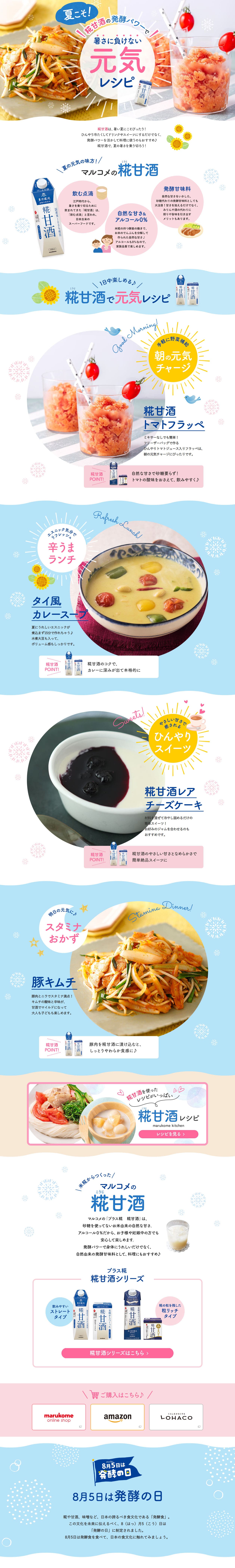 糀甘酒の発酵パワーで暑さに負けない元気レシピのLPデザイン（惣菜・おかず・料理／ブルー（青色）系／爽やか系）