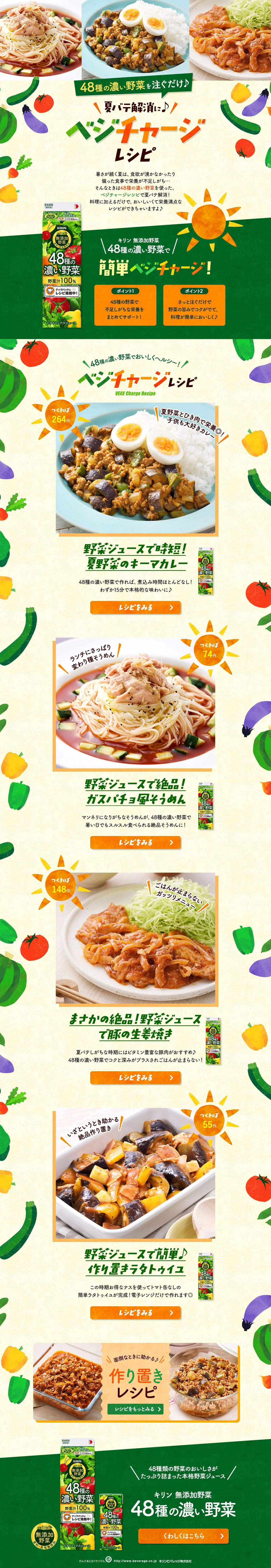 夏バテ解消に♪べジチャージレシピのLPデザイン（惣菜・おかず・料理／グリーン系／スタイリッシュ系）PC版