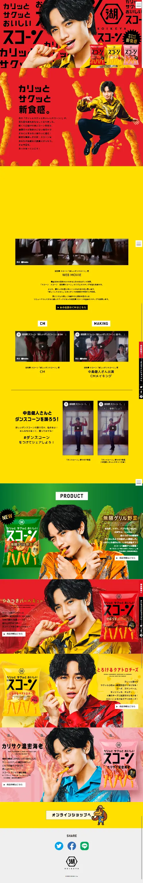スコーンのLPデザイン（スナック・ガム・あめ・グミ／イエロー系／にぎやか系）スマホ版