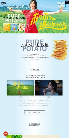 じゃがいも心地のLPデザイン(スナック・ガム・あめ・グミ/ブルー系/爽やか系)スマホ版