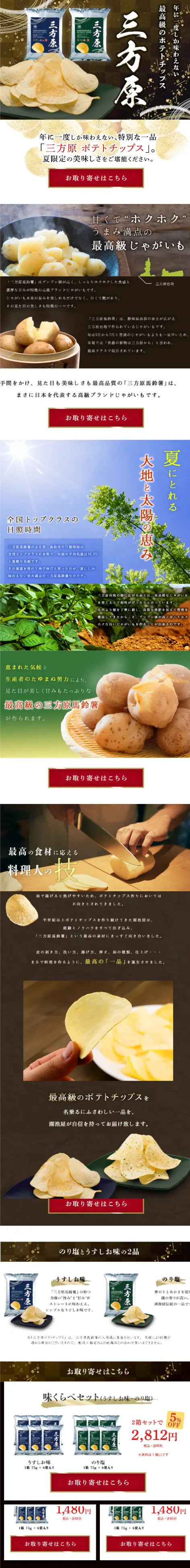 三方原ポテトチップスのLPデザイン（スナック・ガム・あめ・グミ／ブラック系／シンプル系）スマホ版