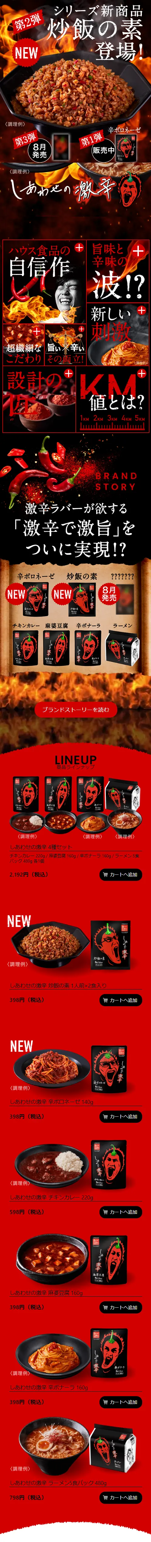 しあわせの激辛のLPデザイン（レトルト・インスタント／ブラック系／力強い系）スマホ版