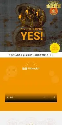カレーパン専門店 YES！のLPデザイン（企業・会社・お店／オレンジ系／かわいい系）スマホ版