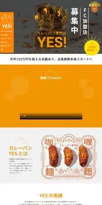 カレーパン専門店 YES！のLPデザイン（企業・会社・お店／オレンジ系／かわいい系）PC版