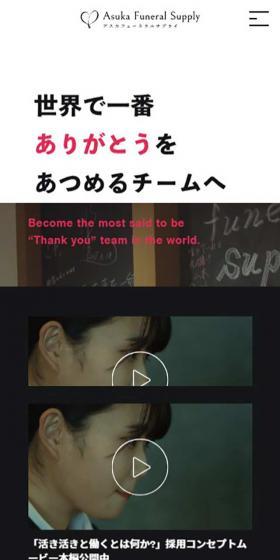 Asuka Funeral Supply Co., Ltd. Recruitment Site LP design (Businesses, companies, stores / Pink shades / Simple) Mobile version