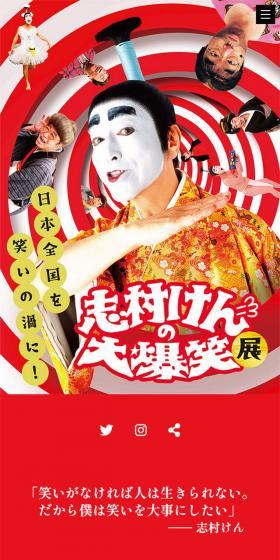 志村けんの大爆笑展のLPデザイン（イベント・キャンペーン・体験／レッド系／派手系）スマホ版