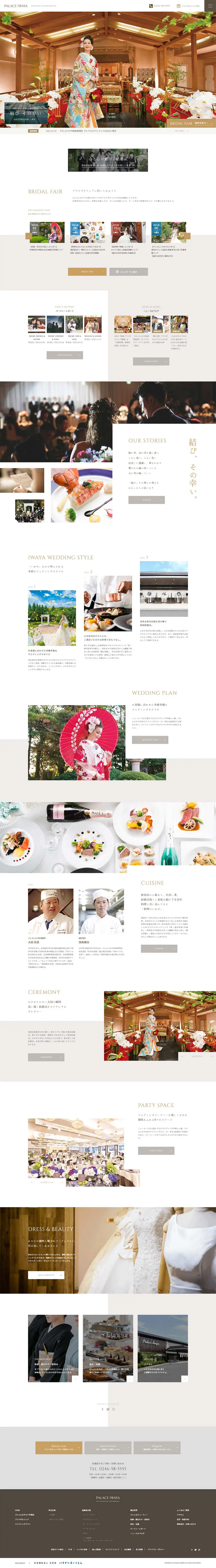 結婚式場パレスいわやのLPデザイン（結婚式・ウエディング／ベージュ系／シンプル系）PC版