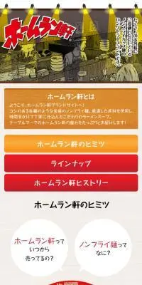 ホームラン軒のLPデザイン（レトルト・インスタント／ブラウン系／マンガ・イラスト系）スマホ版