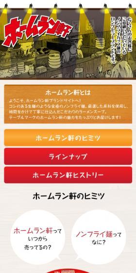 ホームラン軒のLPデザイン（レトルト・インスタント／ブラウン系／マンガ・イラスト系）スマホ版
