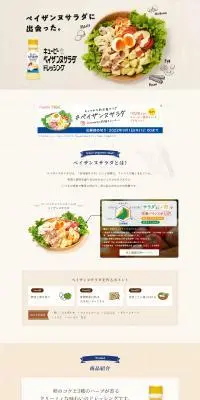 キユーピー　ペイザンヌサラダドレッシングのLPデザイン（調味料・甘味料・ダシ・スープ／ベージュ系／シンプル系）PC版