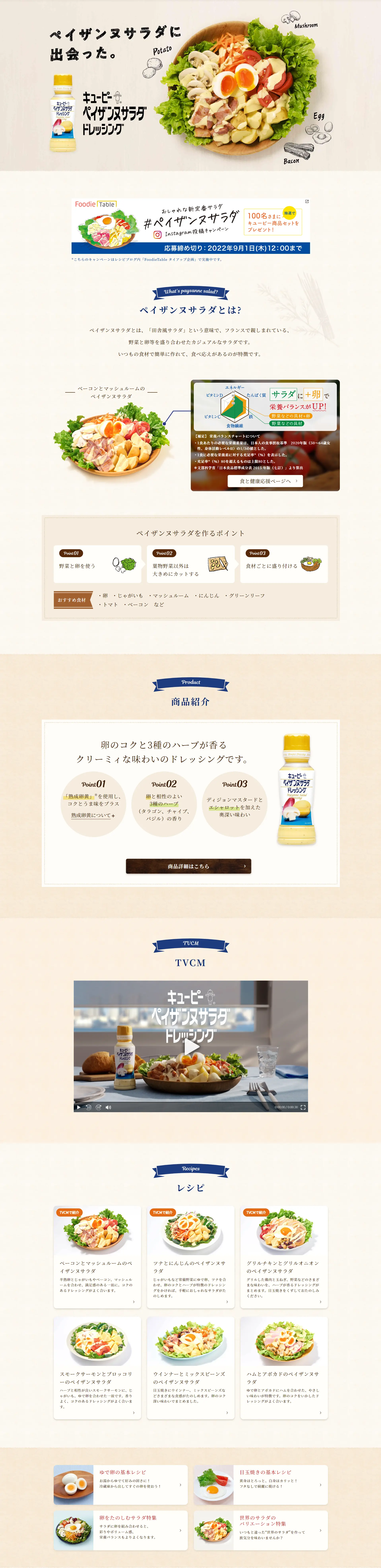キユーピー　ペイザンヌサラダドレッシングのLPデザイン（調味料・甘味料・ダシ・スープ／ベージュ系／シンプル系）PC版