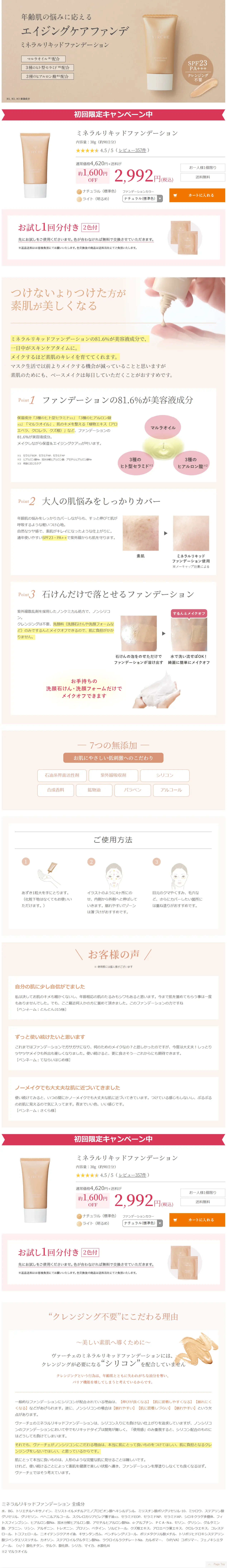 ミネラルリキッドファンデーションのLPデザイン（コスメ・化粧品・コンタクトレンズ／ピンク系／健康・癒し系）PC版