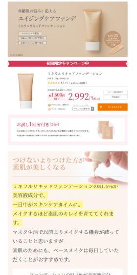 ミネラルリキッドファンデーションのLPデザイン（コスメ・化粧品・コンタクトレンズ／ピンク系／健康・癒し系）スマホ版