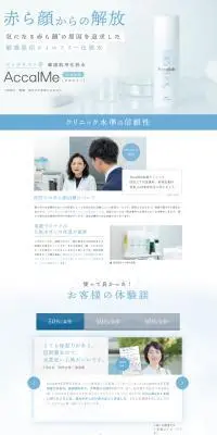 敏感肌用化粧水 AccalMe（アカルミー）のLPデザイン（スキンケア・ボディケア・ヘアケア／ブルー系／シンプル系）PC版