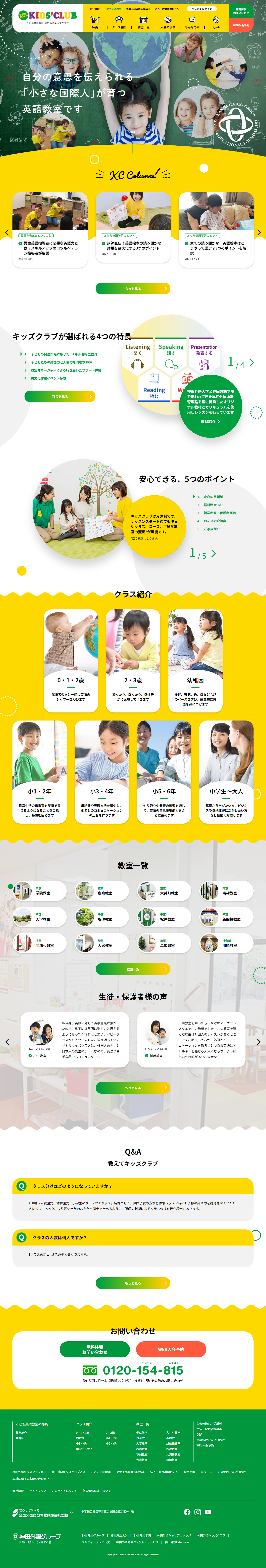 神田外語キッズクラブのLPデザイン（学校・塾・通信講座／イエロー系／かわいい系）PC版