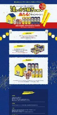濃いカラ騒ぎBOX当たる!キャンペーンのLPデザイン（イベント・キャンペーン・体験／ブルー系／派手系）PC版