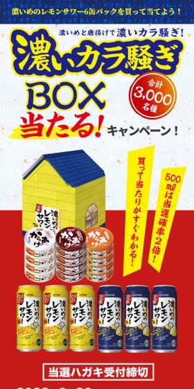 濃いカラ騒ぎBOX当たる!キャンペーンのLPデザイン（イベント・キャンペーン・体験／ブルー系／派手系）スマホ版
