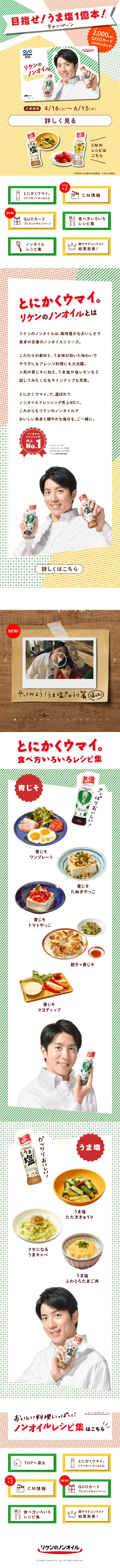 リケンのノンオイルのLPデザイン（調味料・甘味料・ダシ・スープ／カラフル系／かわいい系）スマホ版
