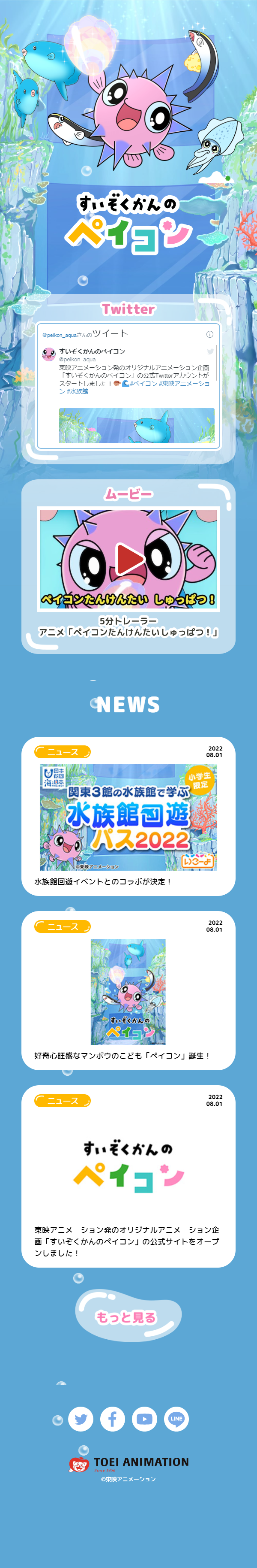 すいぞくかんのペイコンのLPデザイン（アニメ／ブルー系／マンガ・イラスト系）スマホ版