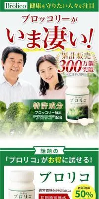 ブロリコのLPデザイン（健康食品・健康ドリンク・サプリメント／グリーン系／爽やか系）PC版