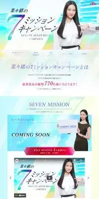 菜々緒の７ミッションキャンペーンのLPデザイン（イベント・キャンペーン・体験／ブルー系／キレイ系）PC版