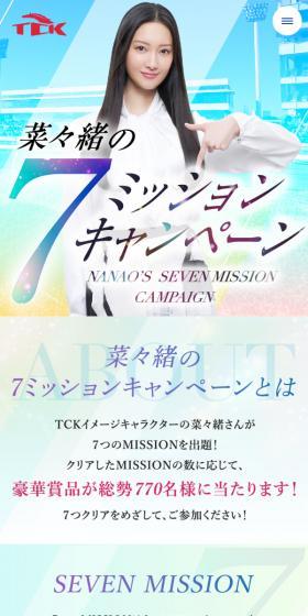 Nanao's 7 Mission Campaign LP design (Events, Campaigns, Experiences / Shades of blue / Refined style) Mobile version