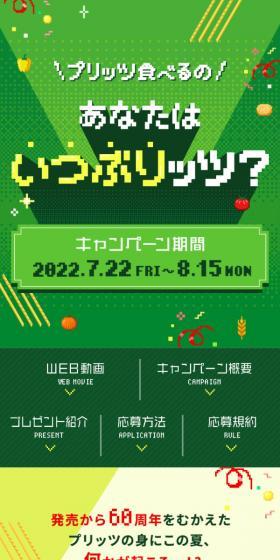 When was the last time you ate Pretz? Campaign LP design (Events, Campaigns, Experiences / Green tones / Stylish type) Mobile version